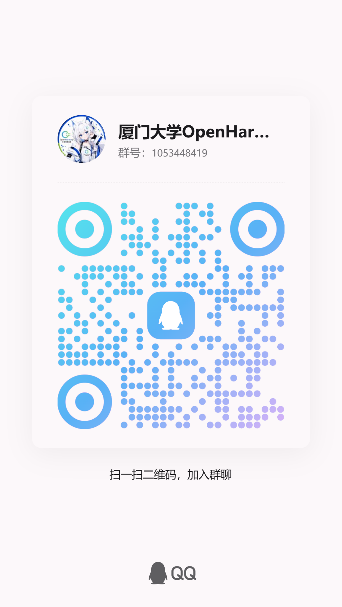 厦门大学OpenHarmony社团QQ群二维码